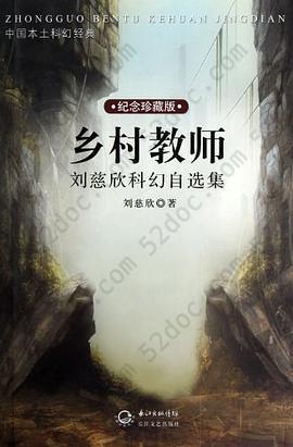 乡村教师: 刘慈欣科幻自选集