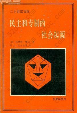 民主和专制的社会起源: 现代社会形成中的地主与农民