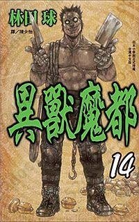 異獸魔都(14)