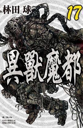 異獸魔都 17