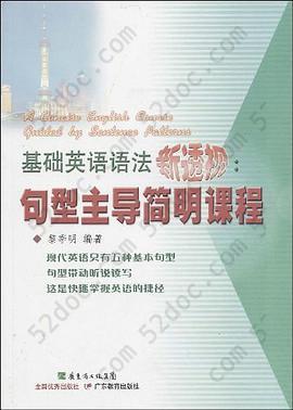 基础英语语法新透视: 句型主导简明课程 基础英语语法新透视: 句型主导简明课程