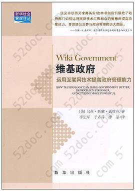 维基政府: 运用互联网技术提高政府管理能力