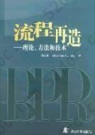 流程再造: 理论、方法和技术