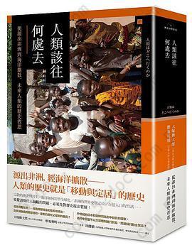 人類該往何處去?: 超越對立與紛爭,人類未來的全新視野