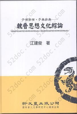 于有非有，于無非無──魏晉思想文化綜論: 魏晉思想文化綜論