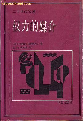 权力的媒介: 新闻媒介在人类事务中的作用