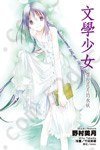 文學少女(06): 懷抱花月的水妖