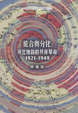 統合與分化：河北地區的共產革命（1921-1949）: 中央研究院近代史研究所專刊（94）