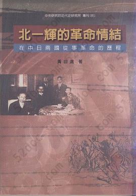 北一辉的革命情结: 在中日两国从事革命的历程