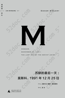 苏联的最后一天: 莫斯科，1991年12 月25日