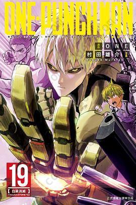 ONE-PUNCH MAN 一拳超人 19: 白菜消滅