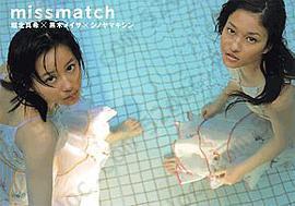 missmatch―堀北真希×黒木メイサ×シノヤマキシン