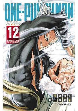 ONE-PUNCH MAN 一拳超人 12: 厲害的人們