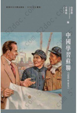 中國學習蘇聯: （1949 年至今）