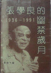 张学良幽禁秘史