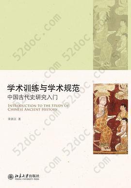 学术训练与学术规范: 中国古代史研究入门