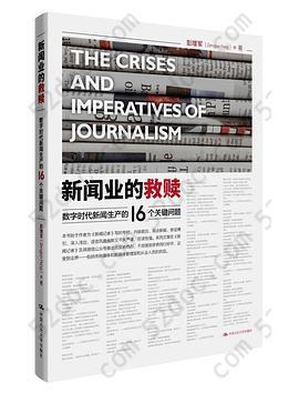 新闻业的救赎: 数字时代新闻生产的16个关键问题