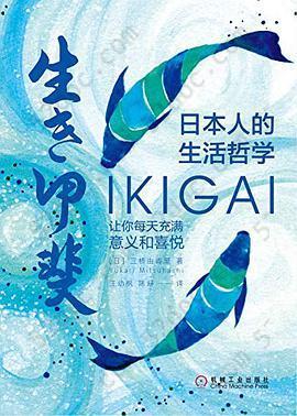 日本人的生活哲学: Ikigai让你每天充满意义和喜悦