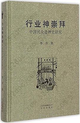 行业神崇拜: 中国民众造神史研究