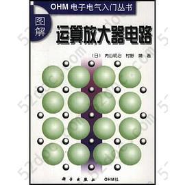 图解运算放大器电路/OHM电子电气入门丛书