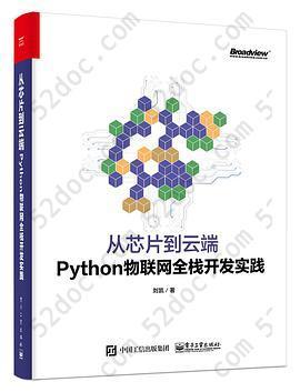 从芯片到云端：Python物联网全栈开发实践