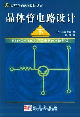 晶体管电路设计（下）: FET/功率 MOS/开关电路的实验解析