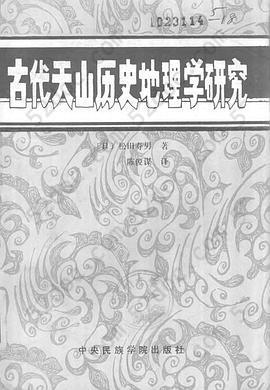 古代天山历史地理学研究