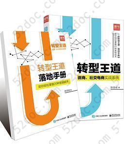 转型王道：微商、社交电商实战系统