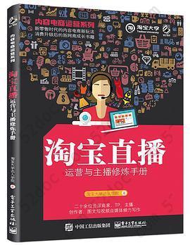 内容电商运营系列——淘宝直播运营与主播修炼手册