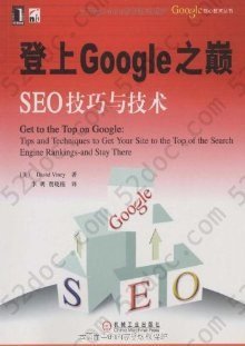 登上Google之巅: SEO技巧与技术