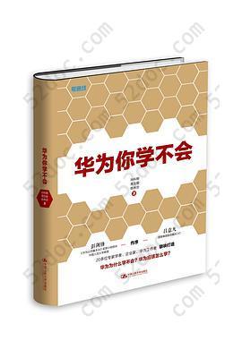 华为你学不会: 《华为基本法》起草小组组长彭剑锋作序推荐!多名华为高管参与研究，直击华为管理精髓!用友、顺丰、国美等企业高管正在学习！