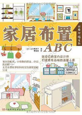 家居布置ABC