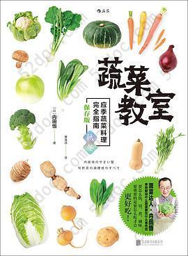 蔬菜教室（秋冬篇）: 应季蔬菜料理完全指南