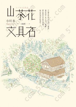 山茶花文具店