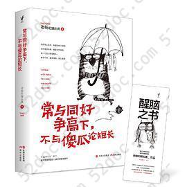 常与同好争高下，不与傻瓜论短长（老杨的猫头鹰2018年最新作品，醒脑之书系列之四）