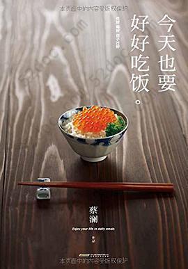 今天也要好好吃饭: 吃好，喝好，日子过好