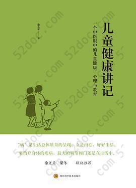 儿童健康讲记: 一个中医眼中的儿童健康、心理与教育