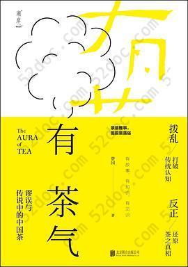 有茶气: 谬误与传说中的中国茶