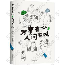 万事有心，人间有味: 汪曾祺散文精选集