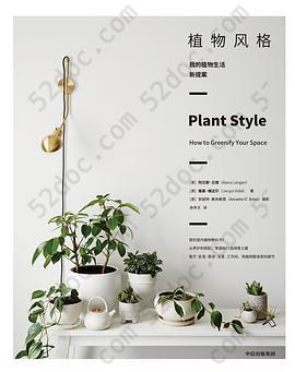 植物风格: 我的植物生活新提案