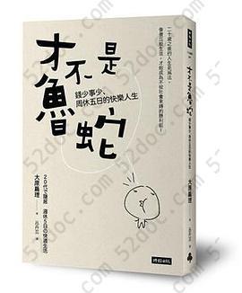 才不是魯蛇: 錢少事少、周休五日的快樂人生