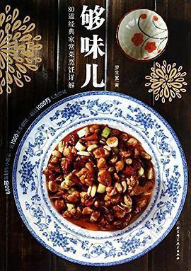 够味儿!80道经典家常菜烹饪详解: 80道经典家常菜烹饪详解