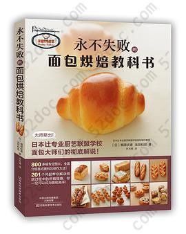 永不失败的面包烘焙教科书: 享誉世界的日本辻专业厨艺联盟学校的面包大师教你零失败做面包