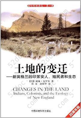 土地的变迁: 新英格兰的印第安人、殖民者和生态