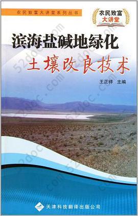 滨海盐碱地绿化土壤改良技术/农民致富大讲堂系列丛书