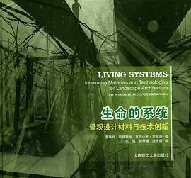 生命的系统: 景观设计材料与技术创新