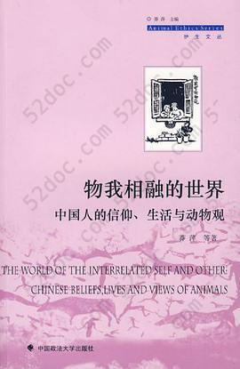 物我相融的世界: 中国人的信仰、生活与动物观