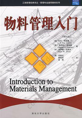 物料管理入门: 工商管理经典译丛·管理专业通用教材系列