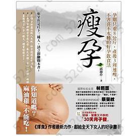 瘦孕: 孕期只重8公斤,產後3周速瘦,不害喜不水腫的好孕飲食法