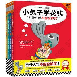《小兔子学花钱》财商启蒙系列（完整版·全4册）: 给孩子的第一套财商启蒙书